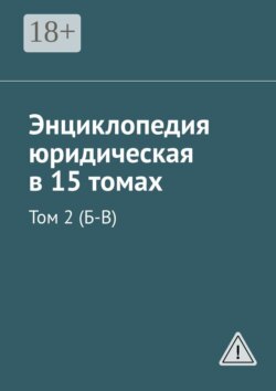 Энциклопедия юридическая в 15 томах. Том 2 (Б-В)