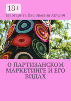 О партизанском маркетинге и его видах