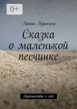 Сказка о маленькой песчинке. Путешествие к себе