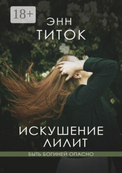 Искушение Лилит