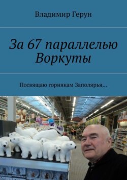 За 67 параллелью Воркуты. Посвящаю горнякам Заполярья