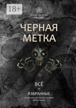 Избранные. Черная метка. Всё