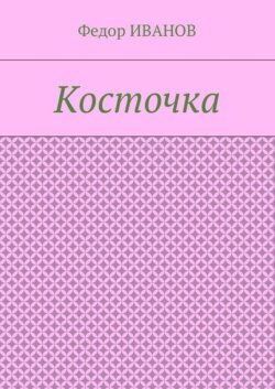 Косточка