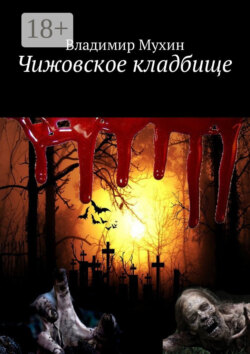 Чижовское кладбище