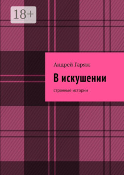 В искушении. Странные истории