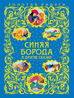 Синяя Борода и другие сказки