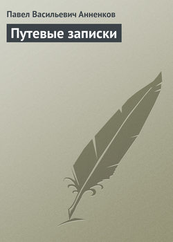 Путевые записки