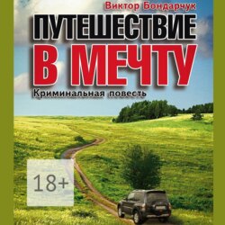 Путешествие в мечту
