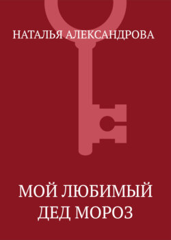 Мой любимый Дед Мороз