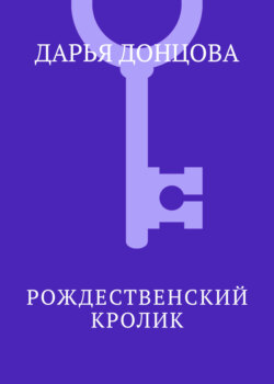 Рождественский кролик