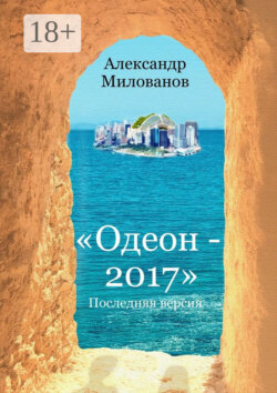 Одеон-2017. Последняя версия