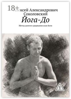 Йога-До. Метод долгого удержания асан йоги
