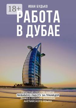 Работа в Дубае. Простой способ найти любимую работу за границей даже с плохим знанием английского языка