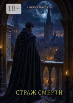 Страж смерти