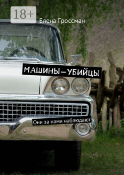 Машины-убийцы. Они за нами наблюдают