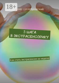 3 шага в экстрасенсорику. Как стать экстрасенсом за неделю