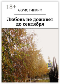 Любовь не доживет до сентября