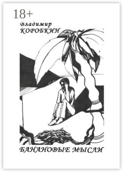 Банановые мысли