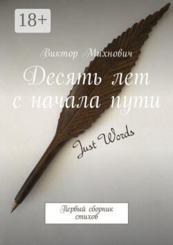 Десять лет с начала пути. Первый сборник стихов
