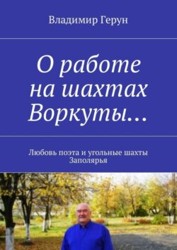 О работе на шахтах Воркуты… Любовь поэта и угольные шахты Заполярья