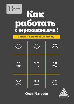 Как работать с переживаниями? Самые эффективные методы