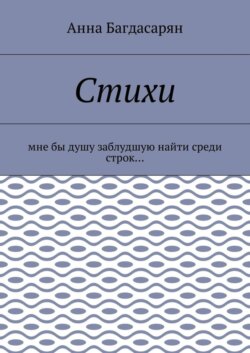 Стихи. Мне бы душу заблудшую найти среди строк…