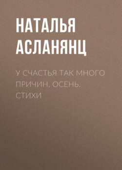 У счастья так много причин. Осень. Стихи
