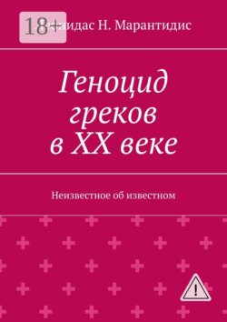 Геноцид греков в ХХ веке. Неизвестное об известном
