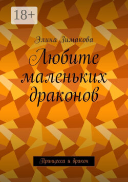 Любите маленьких драконов. Принцесса и дракон