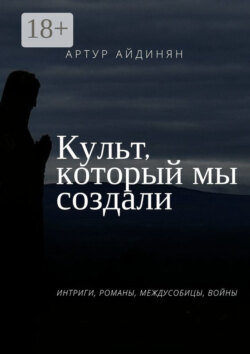 Культ, который мы создали