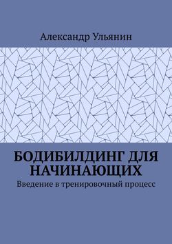 Бодибилдинг для начинающих. Введение в тренировочный процесс