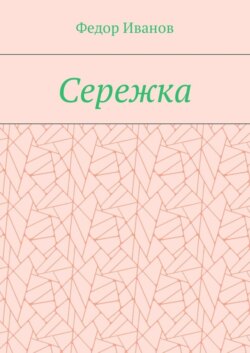 Сережка