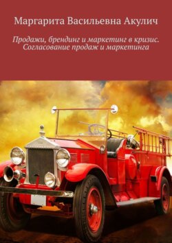 Продажи, брендинг и маркетинг в кризис. Согласование продаж и маркетинга
