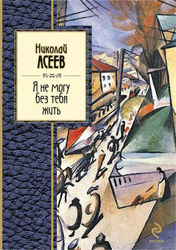 Я не могу без тебя жить (стихотворения, поэмы)