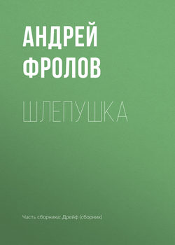Шлепушка