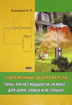 Современные обогреватели. Типы, расчет мощности, ремонт – для дома, офиса и не только