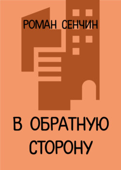 В обратную сторону