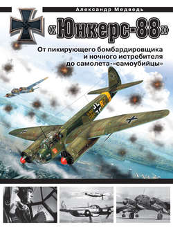 «Юнкерс» Ju 88. От пикирующего бомбардировщика и ночного истребителя до самолета-«самоубийцы»