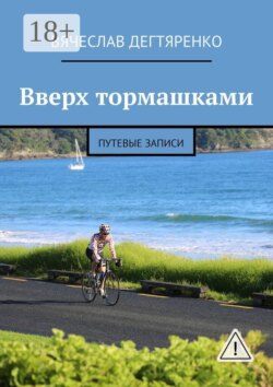 Вверх тормашками. Путевые записи