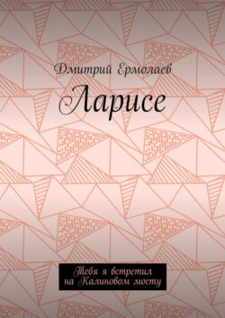 Ларисе. Тебя я встретил на Калиновом мосту