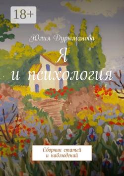 Я и психология. Сборник статей и наблюдений