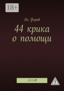 44 крика о помощи. A.11.09