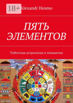 Пять элементов. Тибетская астрология и геомантия