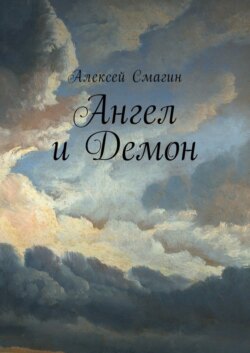Ангел и Демон