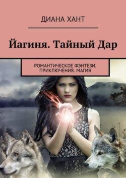 Йагиня. Тайный Дар. Романтическое фэнтези. Приключения. Магия