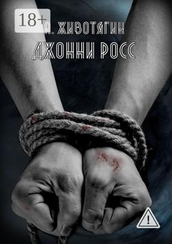 Джонни Росс