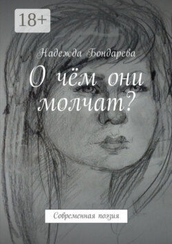 О чём они молчат? Современная поэзия