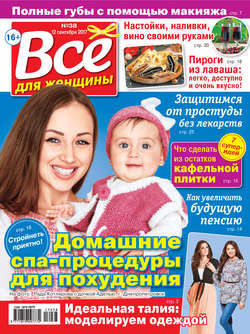 Все для женщины №38/2017