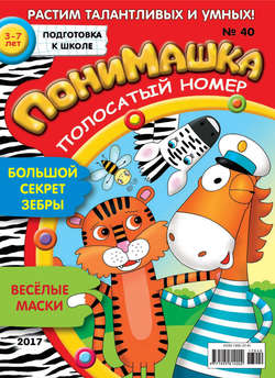 ПониМашка. Развлекательно-развивающий журнал. №40/2017