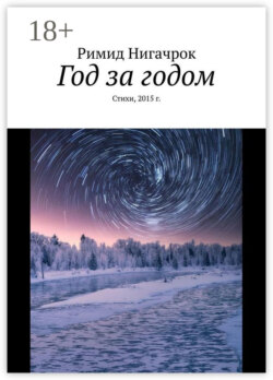 Год за годом. Стихи, 2015 г.